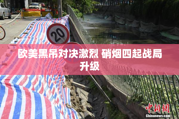 欧美黑吊对决激烈 硝烟四起战局升级