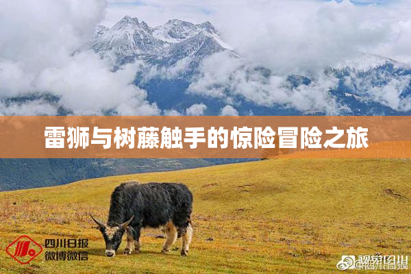 雷狮与树藤触手的惊险冒险之旅