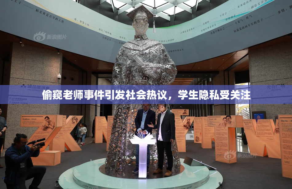 偷窥老师事件引发社会热议，学生隐私受关注