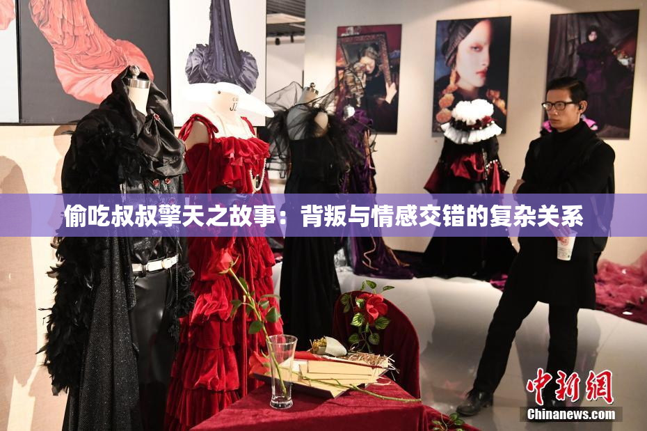偷吃叔叔擎天之故事：背叛与情感交错的复杂关系