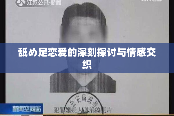 舐め足恋爱的深刻探讨与情感交织