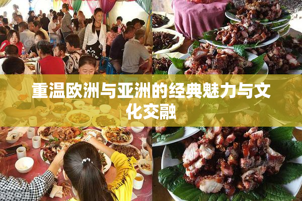 重温欧洲与亚洲的经典魅力与文化交融