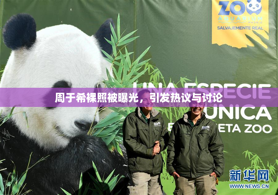 周于希裸照被曝光，引发热议与讨论