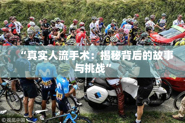 “真实人流手术：揭秘背后的故事与挑战”