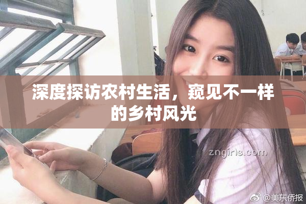 深度探访农村生活，窥见不一样的乡村风光
