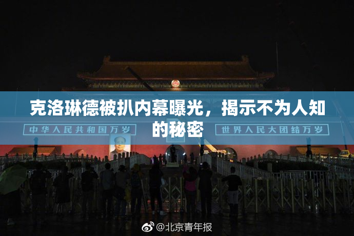 克洛琳德被扒内幕曝光，揭示不为人知的秘密