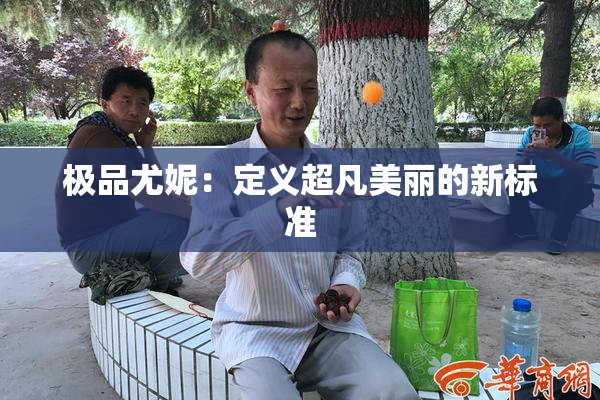 极品尤妮：定义超凡美丽的新标准