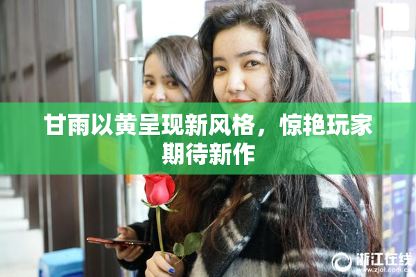 甘雨以黄呈现新风格，惊艳玩家期待新作