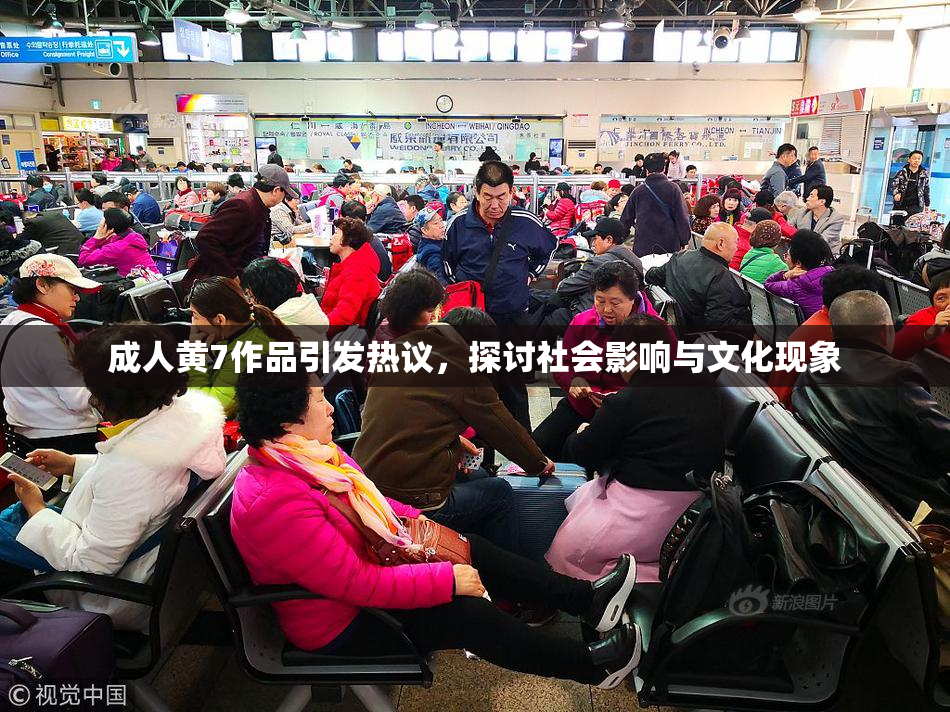 成人黄7作品引发热议，探讨社会影响与文化现象