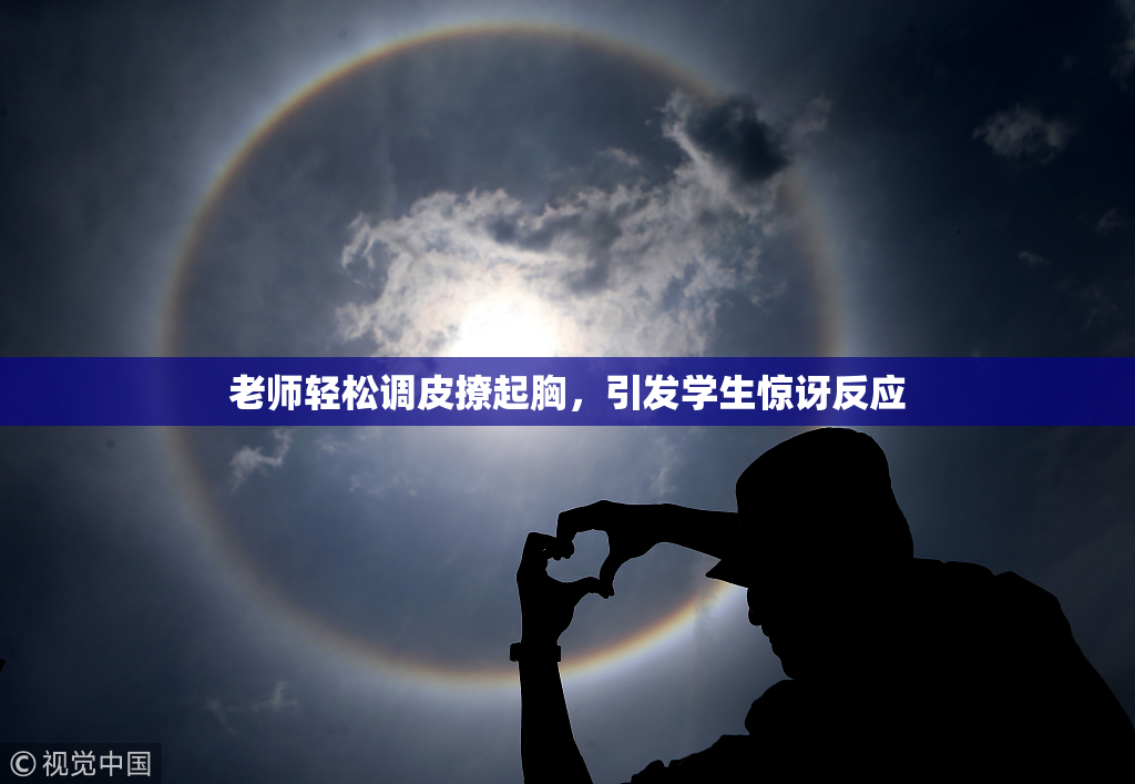 老师轻松调皮撩起胸，引发学生惊讶反应