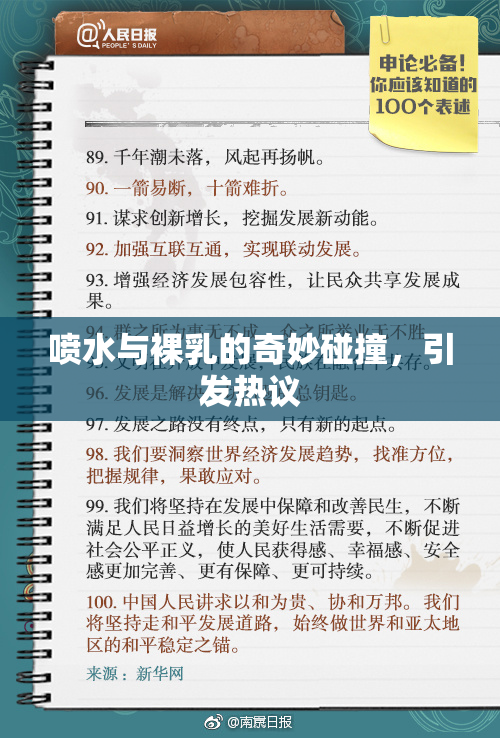 喷水与裸乳的奇妙碰撞，引发热议
