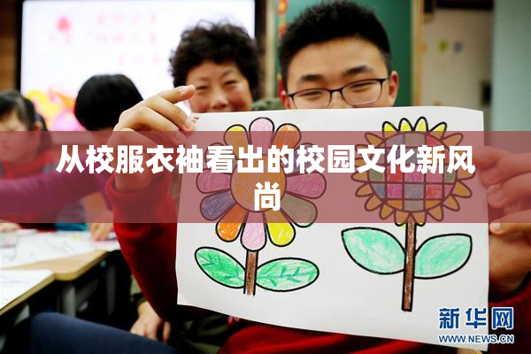 从校服衣袖看出的校园文化新风尚