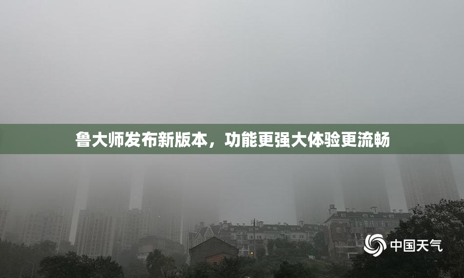 鲁大师发布新版本，功能更强大体验更流畅