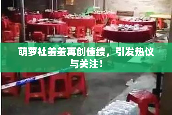 萌萝社羞羞再创佳绩，引发热议与关注！