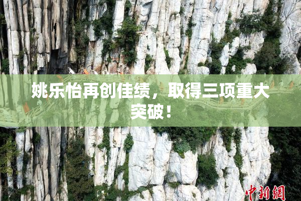 姚乐怡再创佳绩，取得三项重大突破！