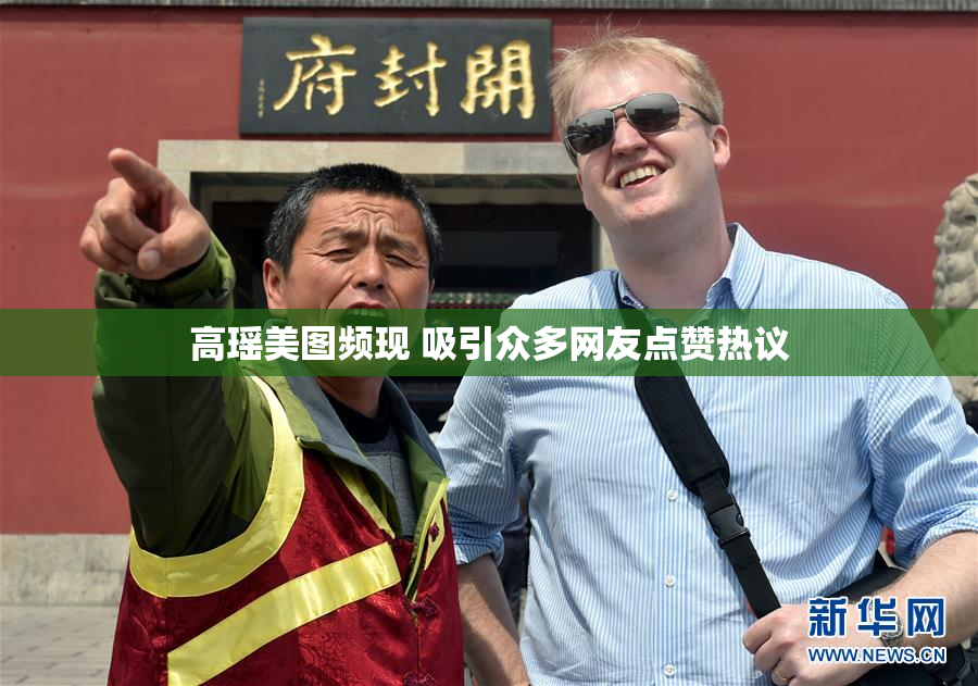 高瑶美图频现 吸引众多网友点赞热议