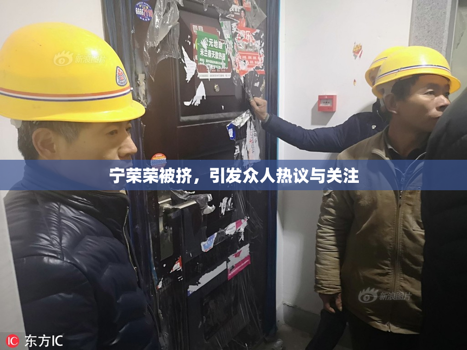 宁荣荣被挤，引发众人热议与关注