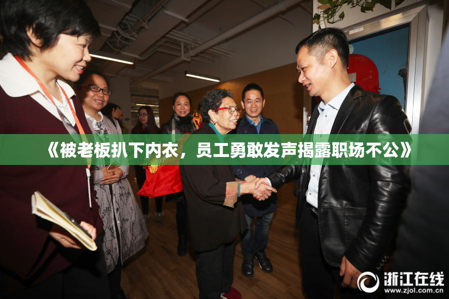 《被老板扒下内衣，员工勇敢发声揭露职场不公》