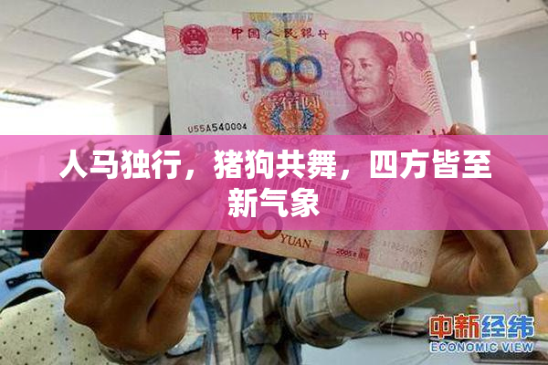人马独行，猪狗共舞，四方皆至新气象
