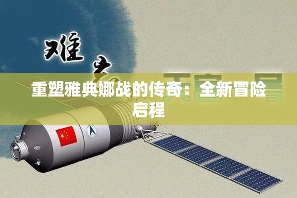 重塑雅典娜战的传奇：全新冒险启程