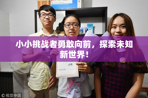 小小挑战者勇敢向前，探索未知新世界！