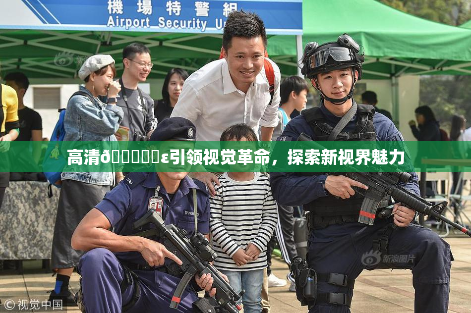 高清🔞❌‌ε引领视觉革命，探索新视界魅力