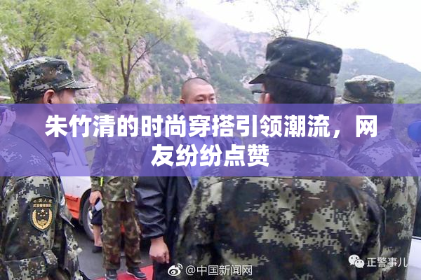 朱竹清的时尚穿搭引领潮流，网友纷纷点赞
