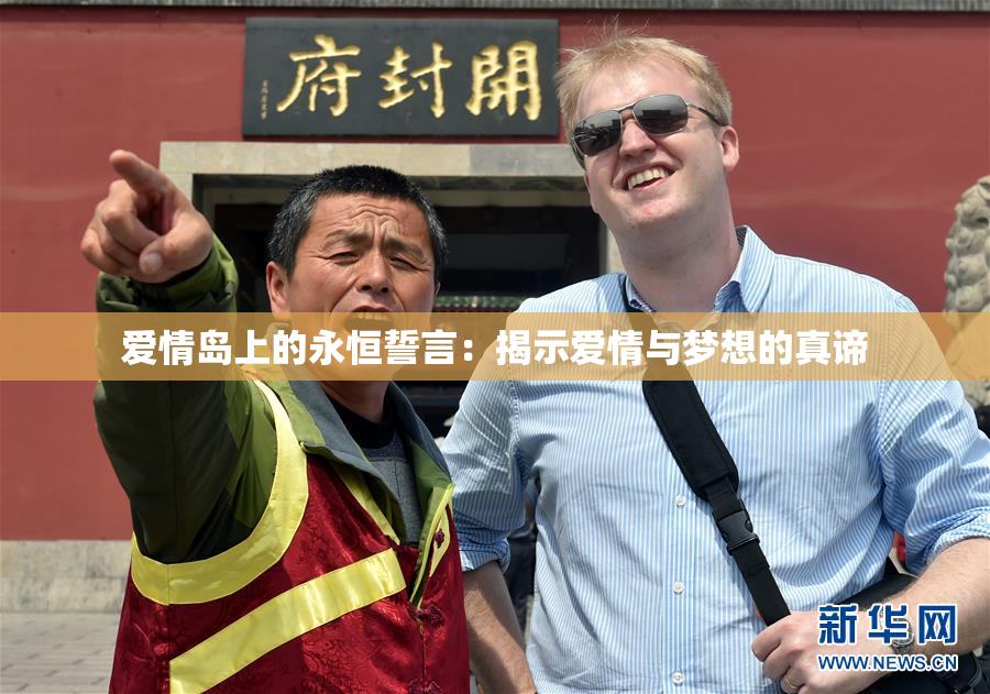 爱情岛上的永恒誓言：揭示爱情与梦想的真谛