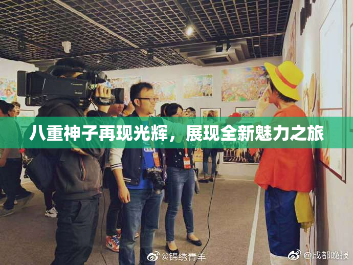 八重神子再现光辉，展现全新魅力之旅