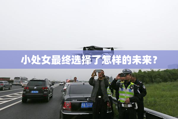 小处女最终选择了怎样的未来？