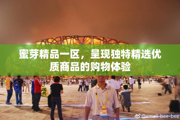 蜜芽精品一区，呈现独特精选优质商品的购物体验