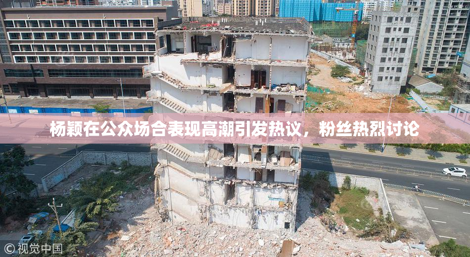 杨颖在公众场合表现高潮引发热议，粉丝热烈讨论