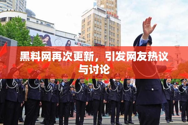 黑料网再次更新，引发网友热议与讨论