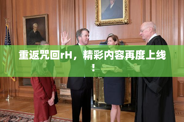 重返咒回rH，精彩内容再度上线！