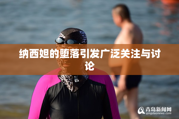 纳西妲的堕落引发广泛关注与讨论