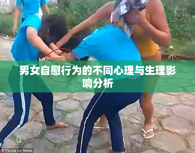 男女自慰行为的不同心理与生理影响分析