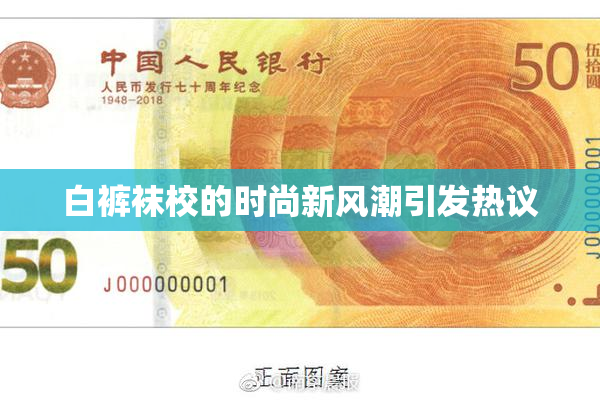 白裤袜校的时尚新风潮引发热议