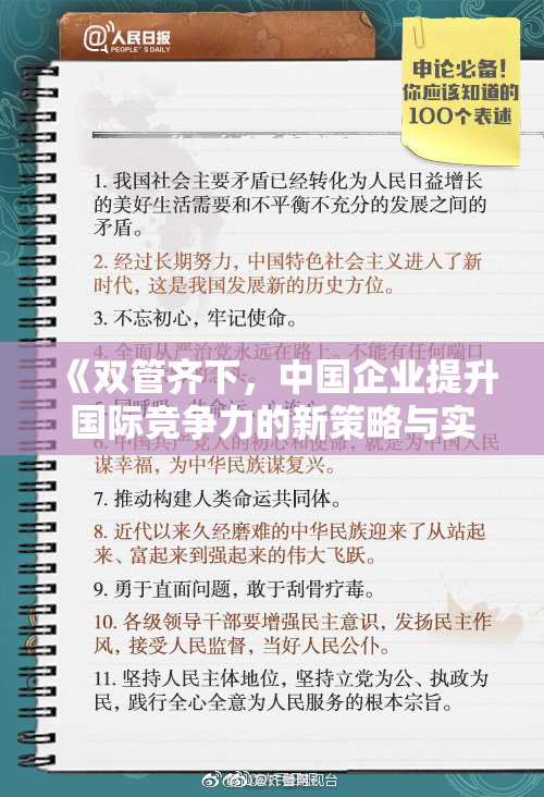 《双管齐下，中国企业提升国际竞争力的新策略与实践》