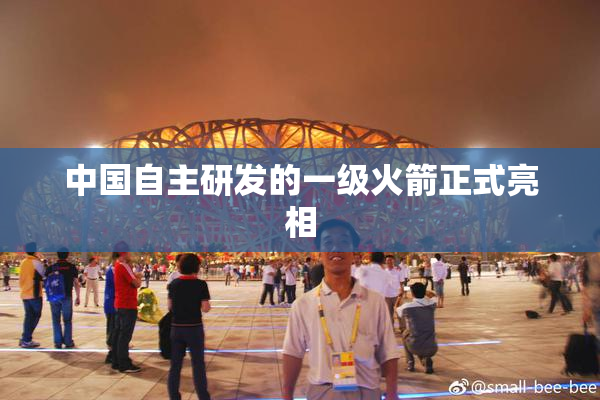 中国自主研发的一级火箭正式亮相