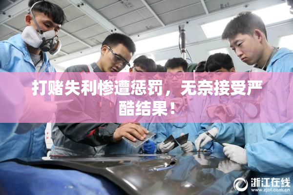 打赌失利惨遭惩罚，无奈接受严酷结果！