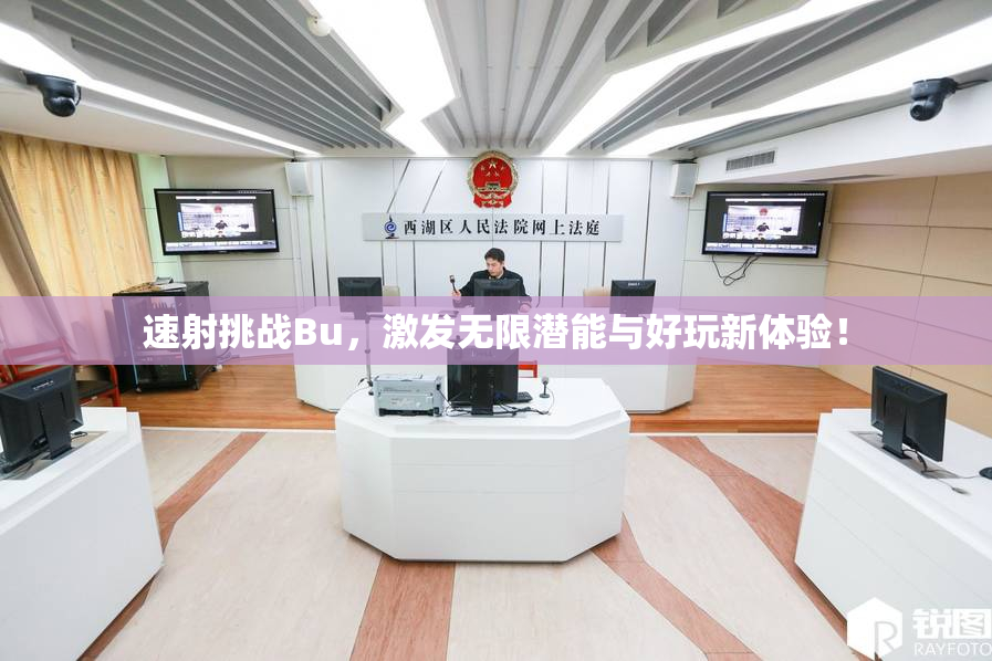 速射挑战Bu，激发无限潜能与好玩新体验！