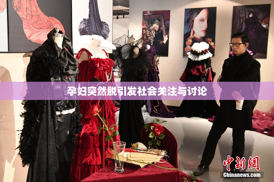 孕妇突然脱引发社会关注与讨论