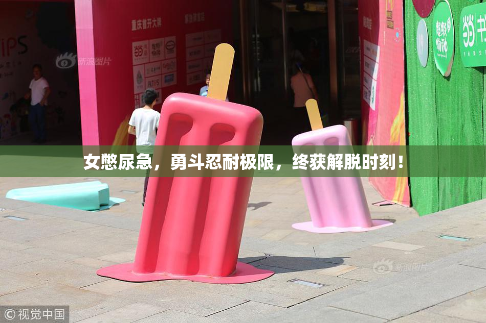 女憋尿急，勇斗忍耐极限，终获解脱时刻！