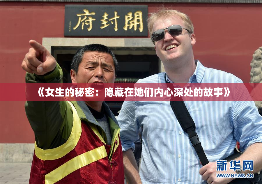 《女生的秘密：隐藏在她们内心深处的故事》