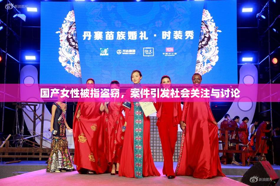 国产女性被指盗窃，案件引发社会关注与讨论