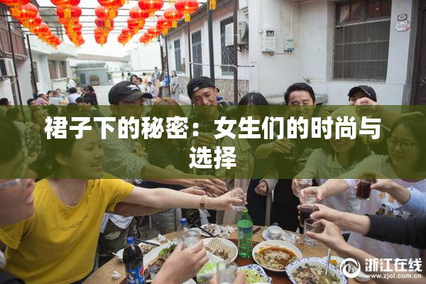 裙子下的秘密：女生们的时尚与选择