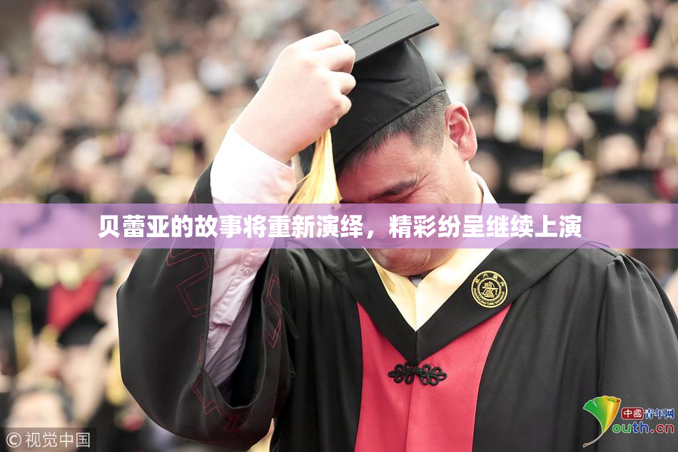 贝蕾亚的故事将重新演绎，精彩纷呈继续上演