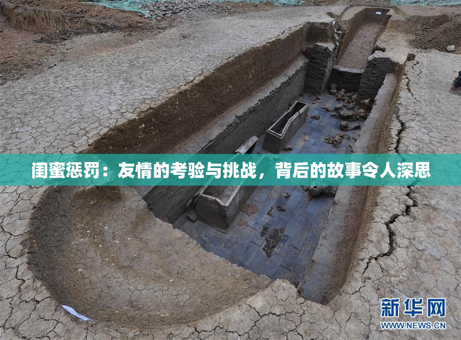 闺蜜惩罚：友情的考验与挑战，背后的故事令人深思