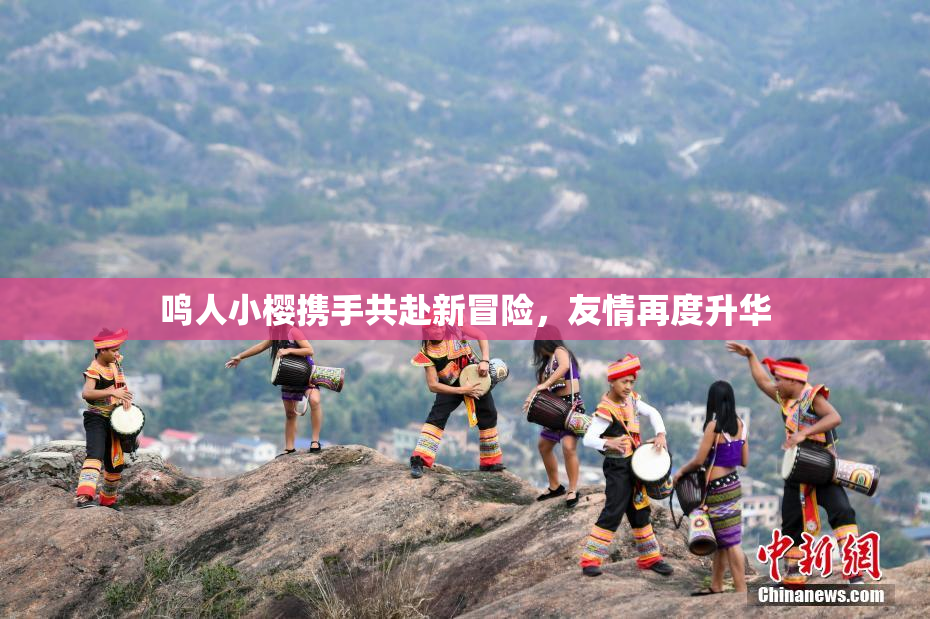 鸣人小樱携手共赴新冒险，友情再度升华