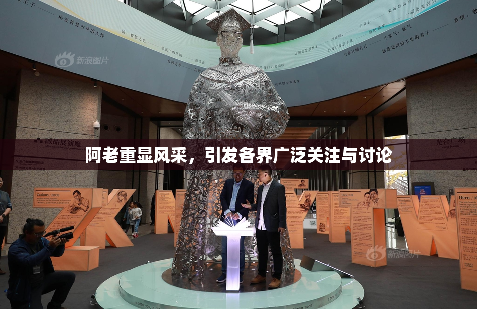 阿老重显风采，引发各界广泛关注与讨论
